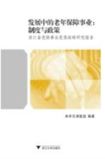 发展中的老年保障事业：制度与政策  浙江省老龄事业发展战略研究报告