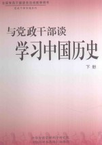 与党政干部谈学习中国历史  下