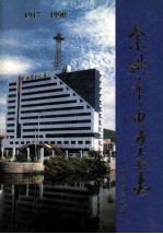 余姚市电力工业志  1917-1990