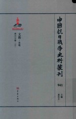 中国抗日战争史料丛刊  941  文教  史地