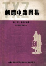 机床电路图集  钻、镗、铣床电路