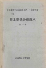 日本钢铁工业高速发展的一个重要因素  介绍  日本钢铁分析技术  第1册