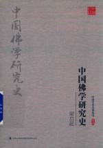 梁启超中国佛学研究史