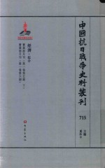 中国抗日战争史料丛刊  715  经济  综合