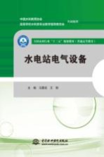 全国水利行业“十三五”规划教材  普通高等教育  水电站电气设备