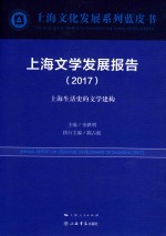 上海文学发展报告  2017版