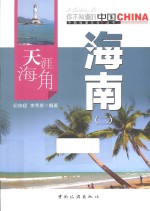 天涯海角海南  2