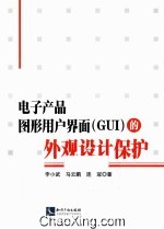 电子图形用户界面（GUI）的外观设计保护