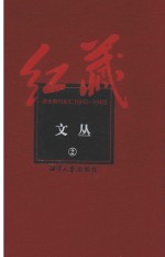 红藏  进步期刊总汇  1915-1949  文丛  2