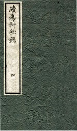 续痬科秘录（日文）  卷4