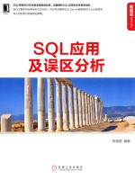 SQL应用及误区分析