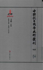 中国抗日战争史料丛刊  919  文教  史地