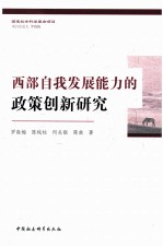 西部自我发展能力的政策创新研究