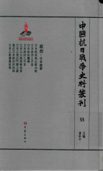 中国抗日战争史料丛刊  55  日本侵华