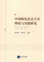 中国特色社会主义理论与实践研究