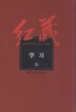 红藏  进步期刊总汇  1915-1949  学习  1