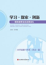 学习·探索·创新  绵阳教师培训成果巡礼  小学品德与生活（社会）篇