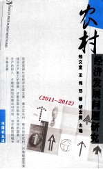 农村经济发展问题研究  2011-2012