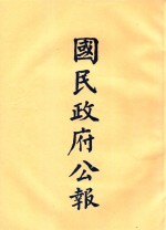 国民政府公报  第40册  第1655号-1630号