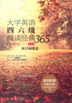 大学英语四六级晨读经典365  秋日硕果篇  第4版