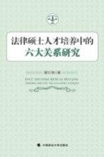 法律硕士人才培养中的六大关系研究