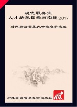 现代服务业人才培养探索与实践  2017版