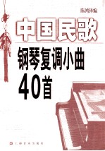 中国民歌钢琴复调小曲40首