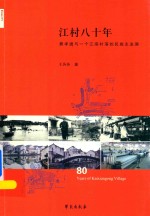 江村八十年  费孝通与一个江南村落的民族志追溯