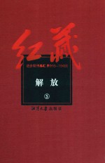 红藏  进步期刊总汇  1915-1949  解放  5