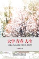 大学  青春  人生  北理人的成长印迹  2013-2017版