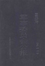 国民政府军事委员会公报  第1册