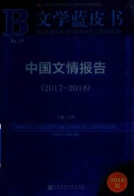 中国文情报告  2017-2018版