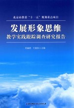 发展形象思维教学实践跟踪调查研究报告