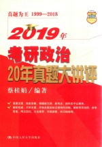 2019年考研政治20年真题大讲评