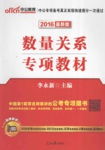 公务员录用考试专项教材  数量关系  2016最新版