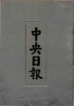 中央日报  21  1933年1月-1933年3月