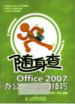 随身查  Office  2007办公高手应用技巧