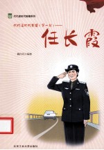 代代读时代楷模  第1辑  任长霞