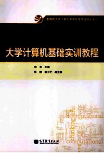 大学计算机基础实训教程