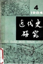 近代史研究  1984年  第4期  总第22期