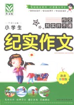 小学生纪实作文