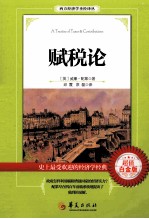 赋税论＝A TREATISE OF TAXES & CONTRIBUTIONS