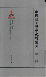 中国抗日战争史料丛刊  175  政治  外交