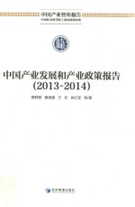 中国产业发展和产业政策报告  2013-2014