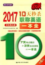 10天秒杀职称英语一本全  卫生类  A级  2017版