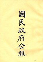 国民政府公告  第39册  第1477号-1527号