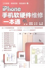 IPHONE手记软硬件维修一本通