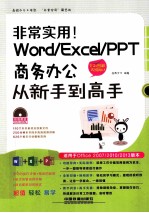 Word/Excel/PPT商务办公从新手到高手  全彩图解视频版