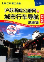 沪苏浙皖公路网及城市行车导航地图集  2012