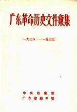 广东革命历史文件汇集（中共海、陆、惠、紫县委文件）  1928-1933年